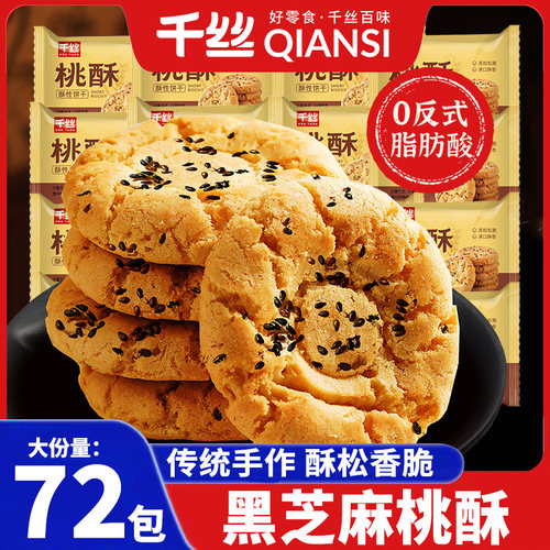 千丝桃酥黑芝麻饼干酥饼早餐食品传统中式糕点心休闲小零食面包