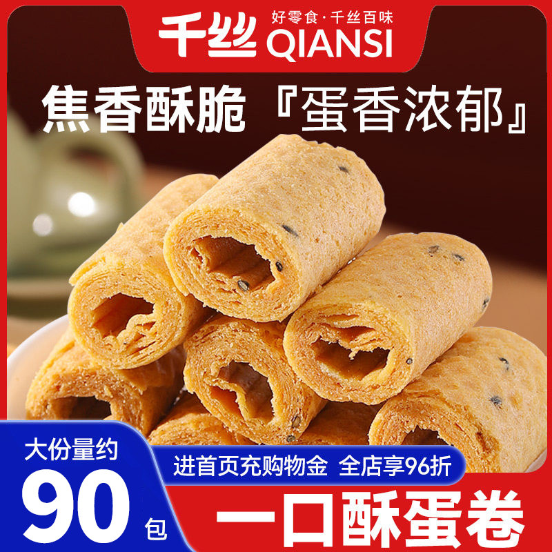 千丝一口酥蛋卷饼干整箱早餐休闲食品追剧零食小吃解馋小包装散装