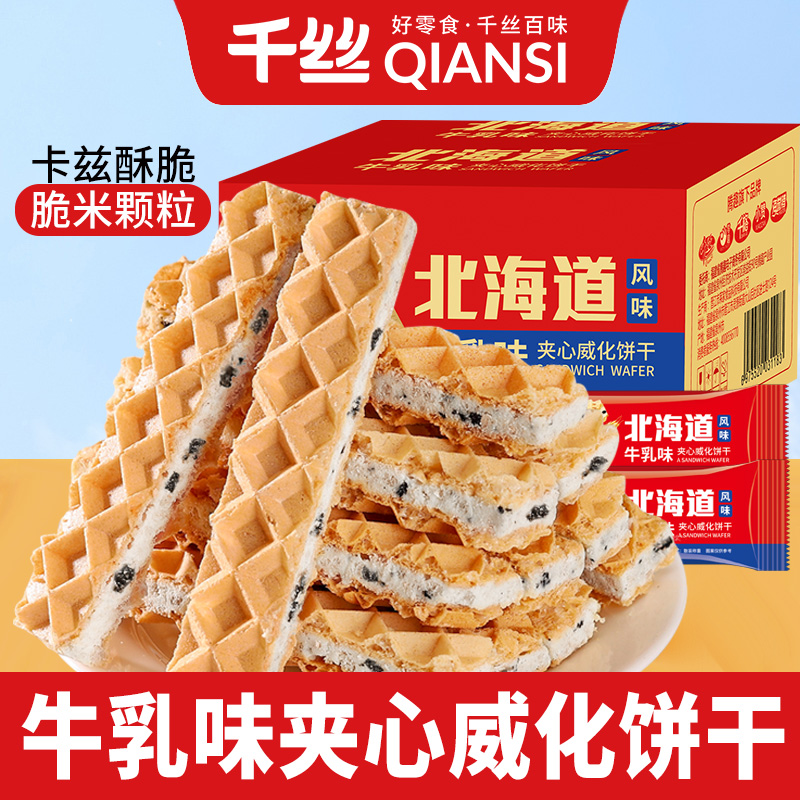 千丝北海道牛乳味夹心威化饼干整箱健康解馋咸芝士零食品小吃散装
