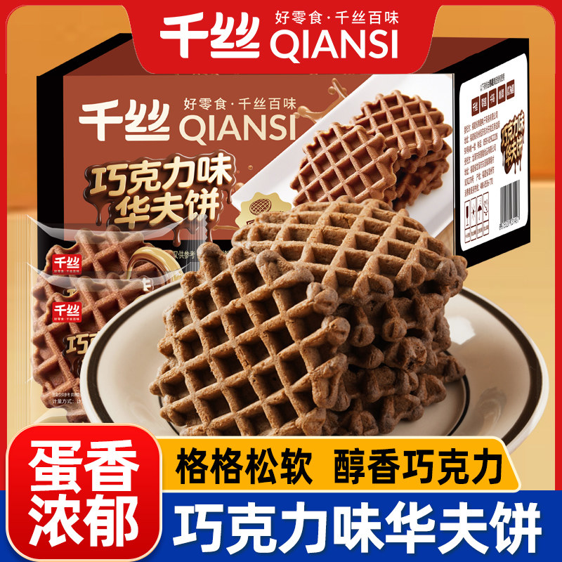 千丝巧克力味华夫饼整箱早餐面包休闲食品小零食小吃夜宵充饥学生,零食/坚果/特产,传统西式糕点,淘宝优惠券,粉丝福利购,淘宝优惠卷