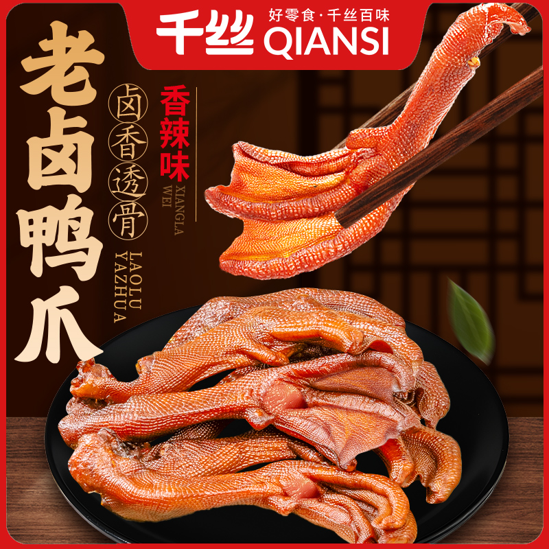 千丝老卤鸭掌卤鸭爪卤味真空独立包装鸭肉鸭货散装休闲小吃零食品