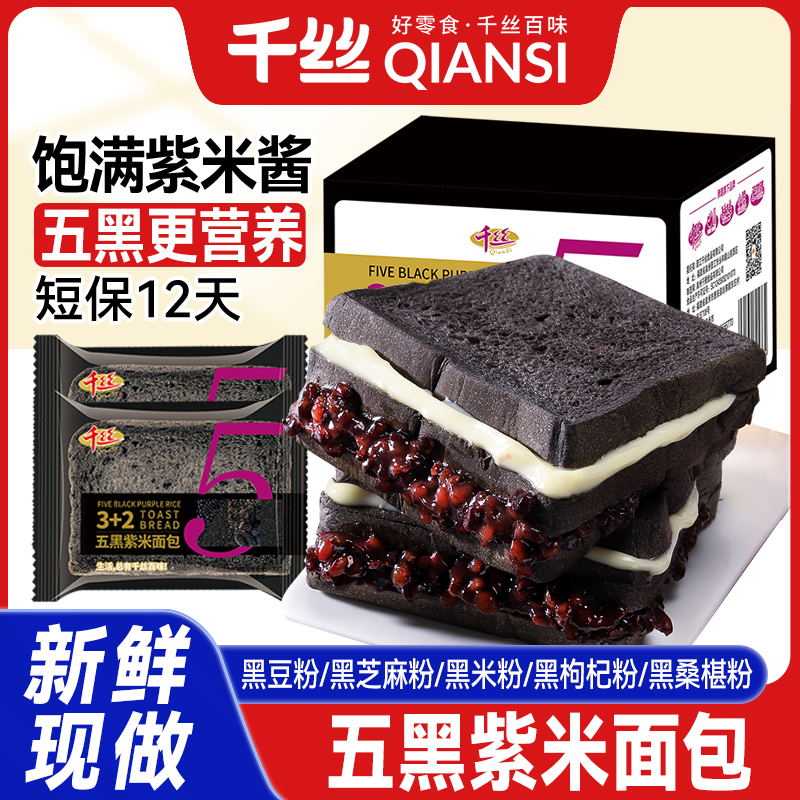 千丝五黑紫米大吐司早餐奶酪夹心面包切片健康解馋休闲零食小吃Q