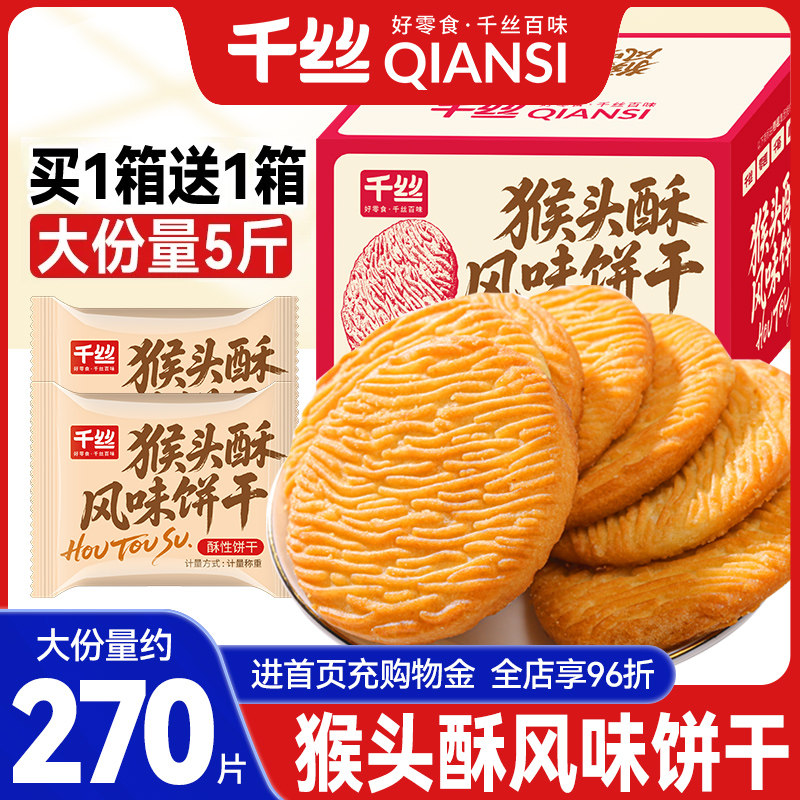 千丝猴头酥饼干整箱散装苏打饼干小包装早餐休闲零食品小吃追剧
