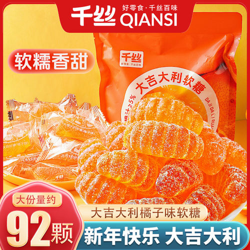 千丝老式桔子水果味软糖