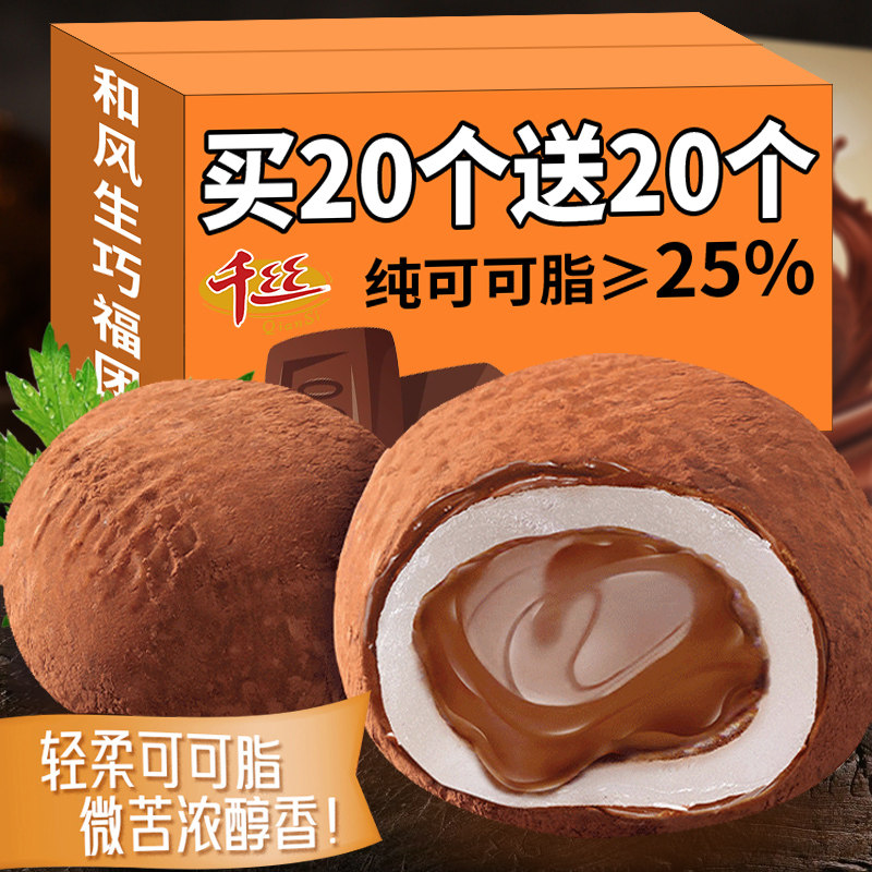 千丝和风生巧福团盒装休闲流心零食品夹心巧克力雪媚娘大福糯米糍