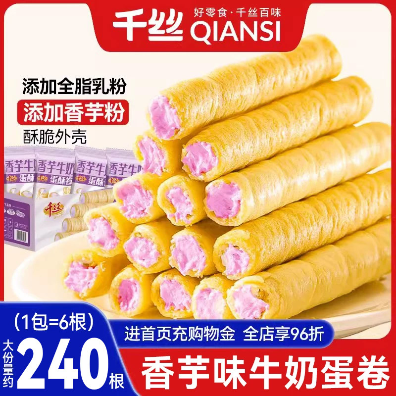 千丝香芋味蛋卷鸡蛋卷解馋夹心饼干零食小吃休闲食品小包装整箱