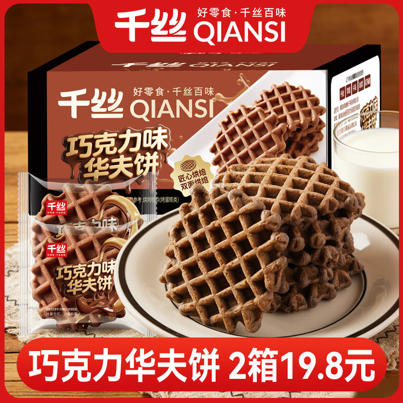 千丝巧克力味华夫饼2箱学生营养早餐华夫面包蛋糕零食下午茶