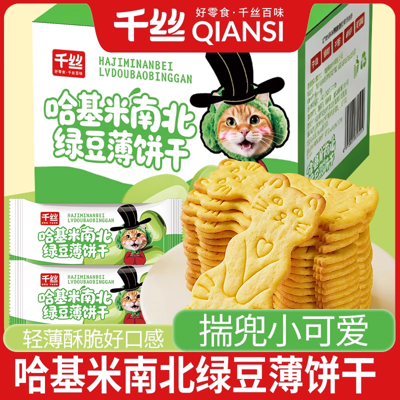 千丝哈基米南北绿豆饼干薄脆饼干休闲食品零食小吃散装小包装追剧