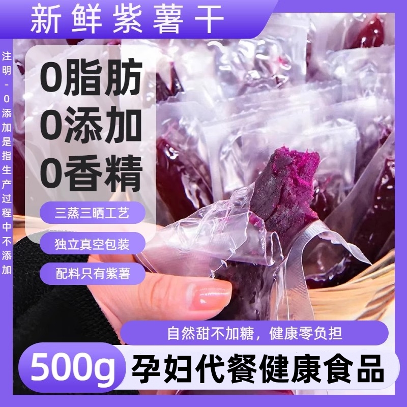 紫薯干倒蒸红薯干低0脂卡无糖精孕期解馋代餐0添加孕妇休闲小零食