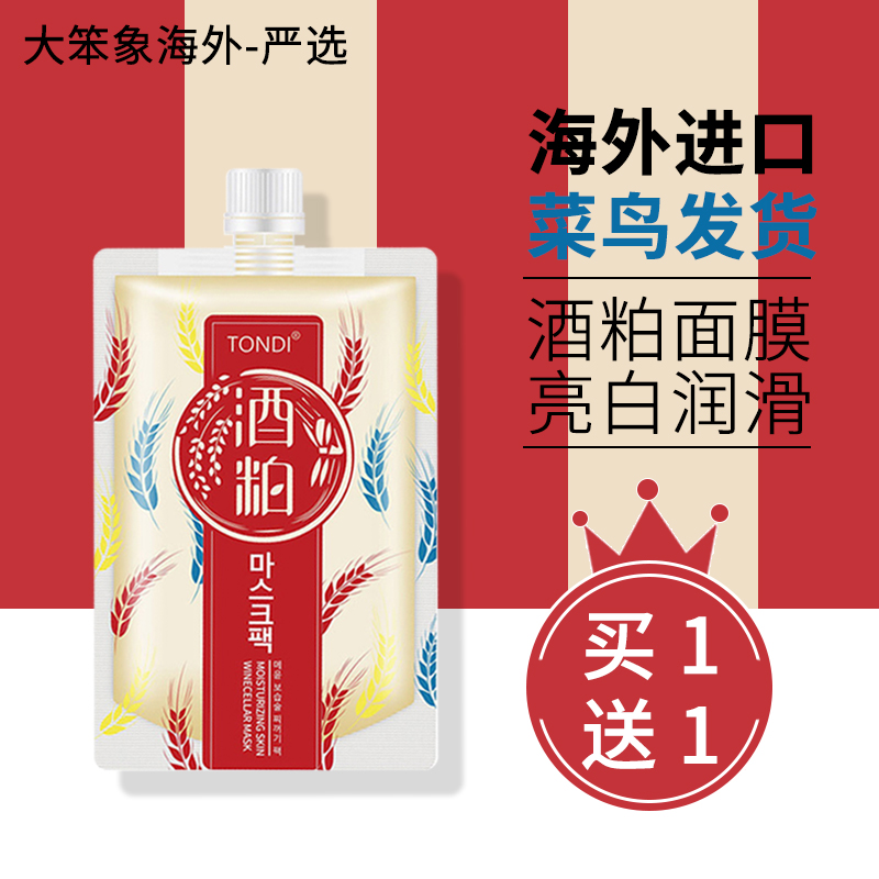 清洁酿酒糟酒粕面膜女补水保湿美白淡斑淡化痘印涂抹酒柏酒范正品