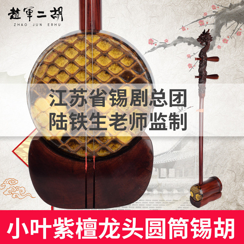 赵军二胡锡胡龙头厂家直销小叶紫檀弯头明清旧料专业上台演奏戏曲