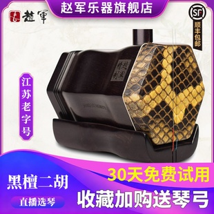 赵军正品 二胡乐器初学者专业演奏厂家直销入门考级黑檀木胡琴506