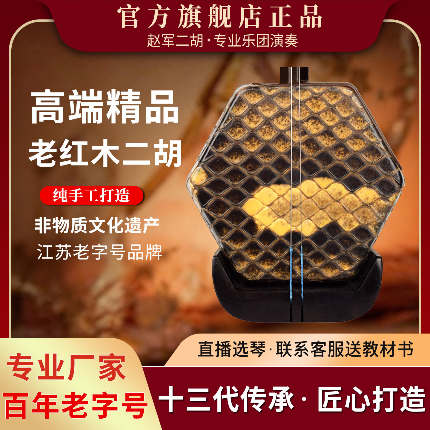 赵军牌二胡乐器明清老红木正品专业演奏厂家直销高级胡琴苏州913