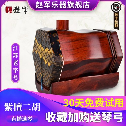 赵军小叶紫檀二胡乐器专业演奏