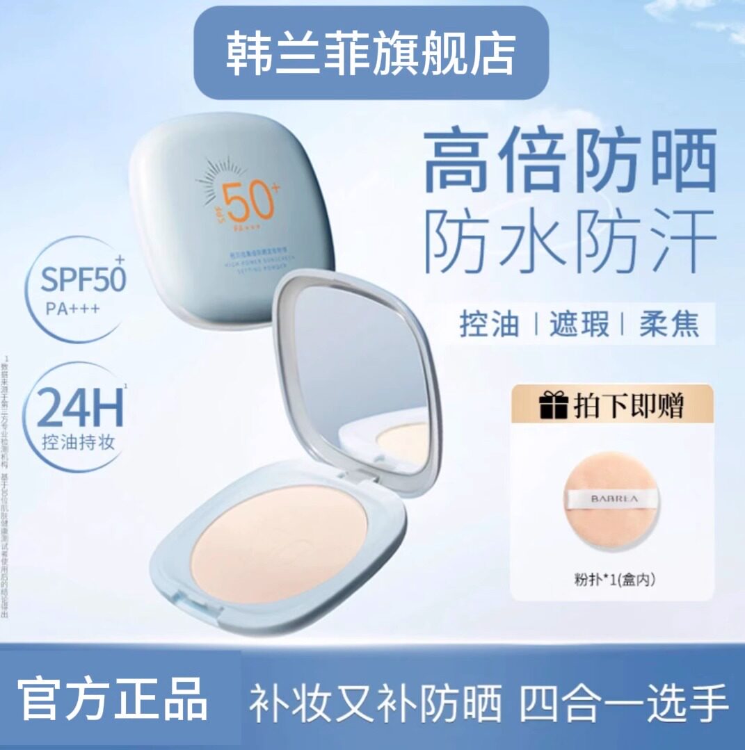 美白防晒粉饼持久定妆轻透控油补妆蜜粉遮瑕柔焦防晒粉饼正品官方