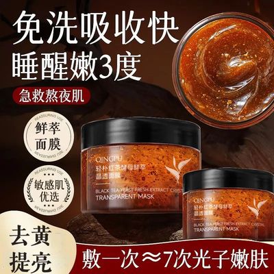 【官方正品】红茶酵母鲜萃睡眠面膜补水保湿舒缓提拉紧致去黄提亮