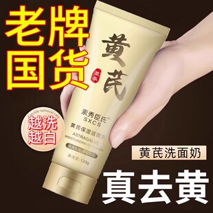 黄芪霜洗面奶官方旗舰店正品保湿清洁洁面乳深层春洗面奶娟国货女