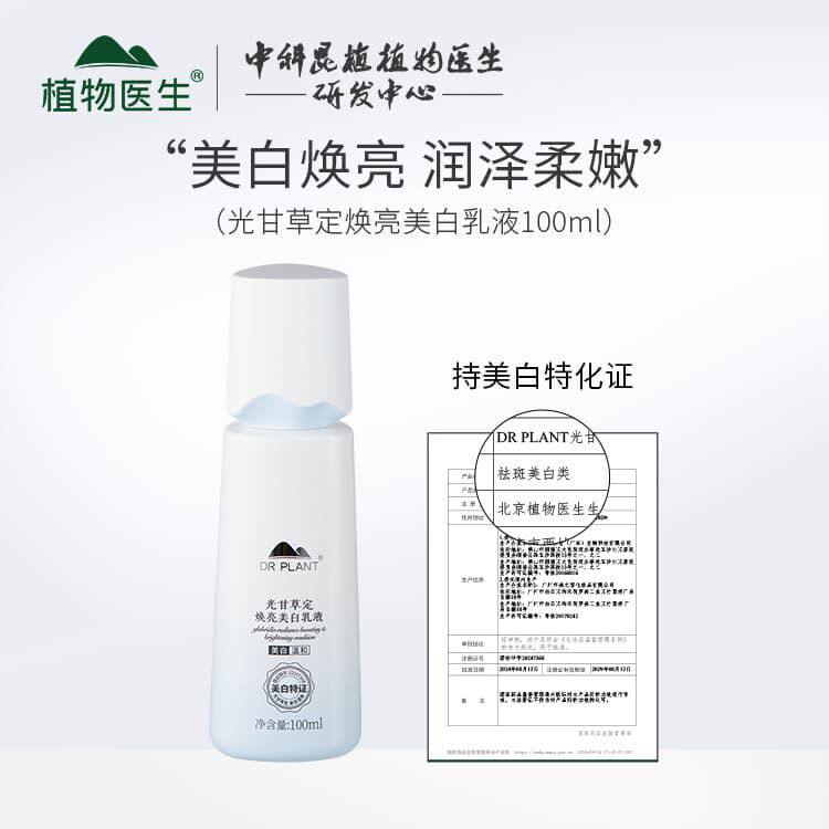 植物医生光甘草定护肤品乳液礼补水美白提亮去黄淡