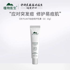 植物医生祛痘修护乳膏凝胶保湿青春痘肌软膏外涂官方正品