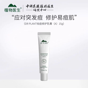 植物医生祛痘修护乳膏凝胶保湿 青春痘肌软膏外涂官方正品