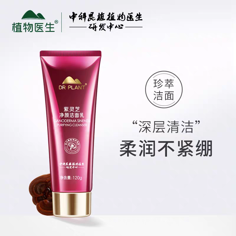 植物医生紫灵芝净颜洁面乳深层清洁洗面奶泡沫保湿补水专柜正品