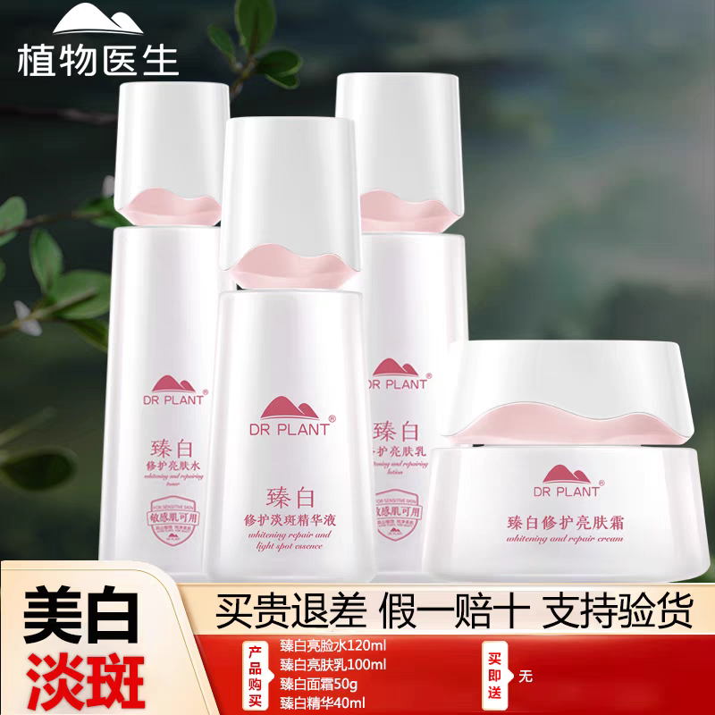 植物医生臻白水乳套装护肤温和补水保湿美白淡斑提亮肤色官方正品