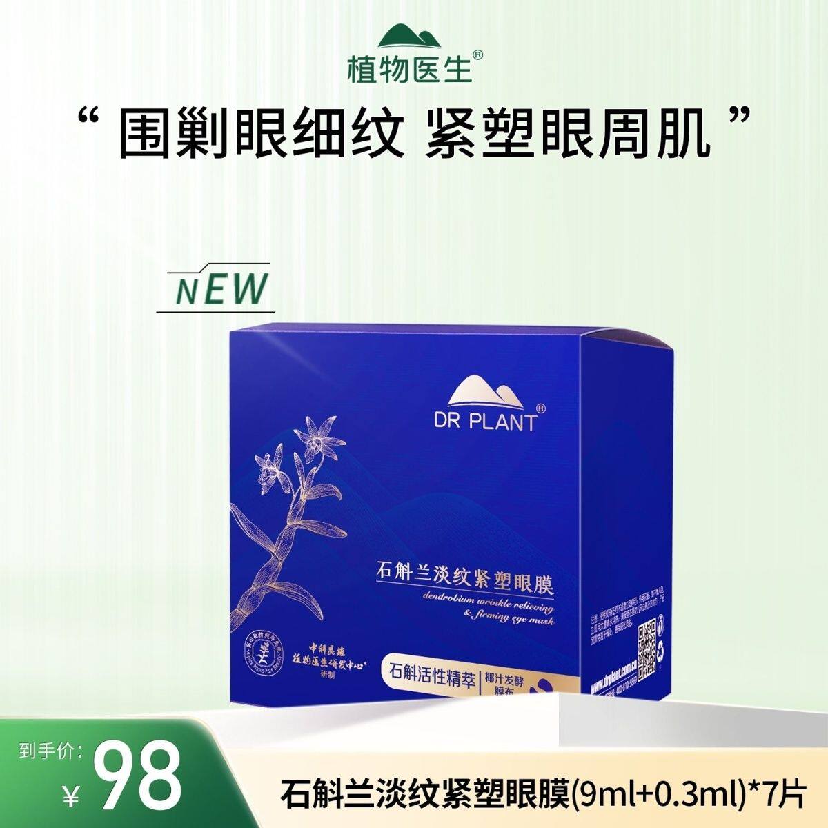 植物医生石斛兰淡纹正品提拉眼膜紧塑淡化紧致细纹黑眼圈补水眼纹
