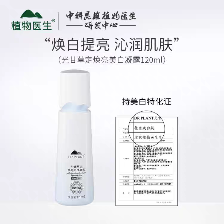 植物医生光甘草定护肤品凝露礼补水美白提亮去黄淡裸瓶无包装