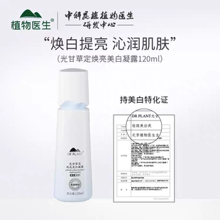 植物医生光甘草定护肤品凝露礼补水美白提亮去黄淡裸瓶无包装