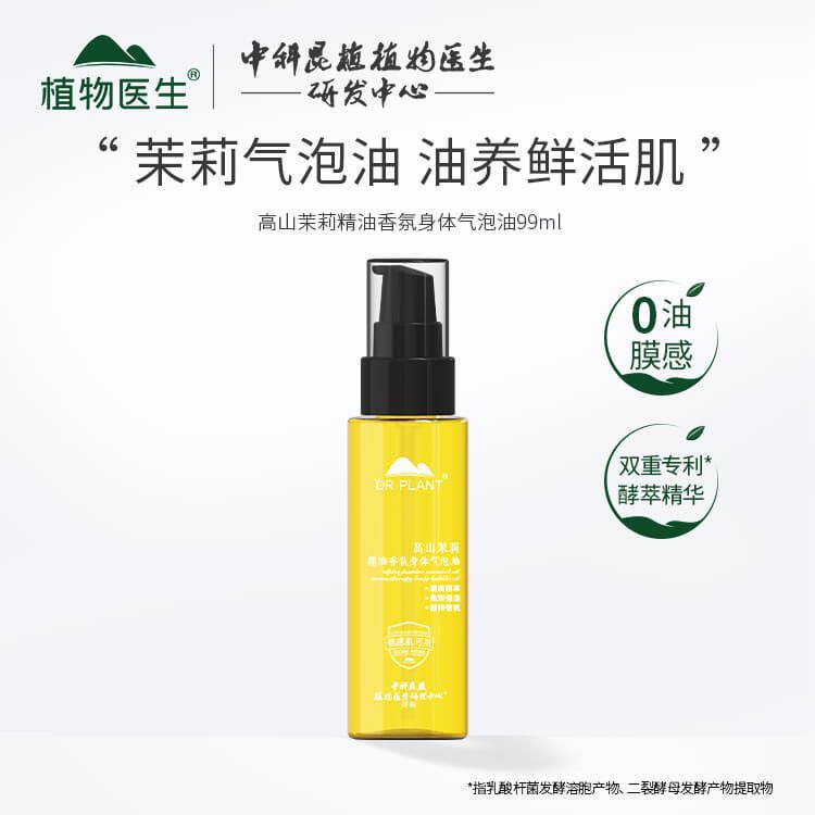 植物医生新品高山茉莉精油香氛身体气泡油身体乳99ml