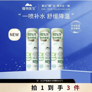 植物医生元江芦荟高补水喷雾99ml深度保湿小分子便携喷雾拍1发3瓶