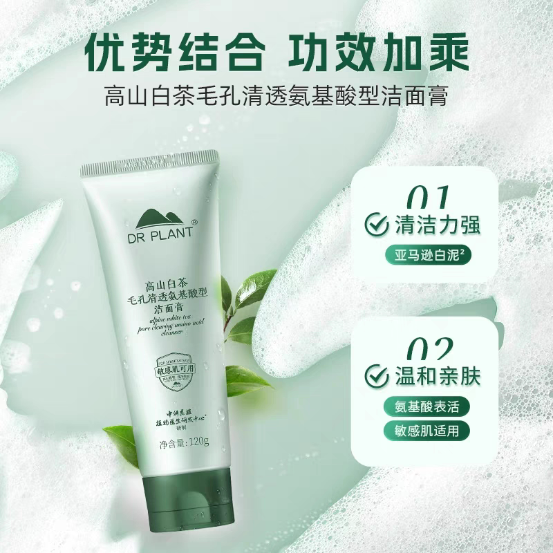 植物医生洗面奶高山白茶学生保湿控油洁面膏深层清洁收缩毛孔男女
