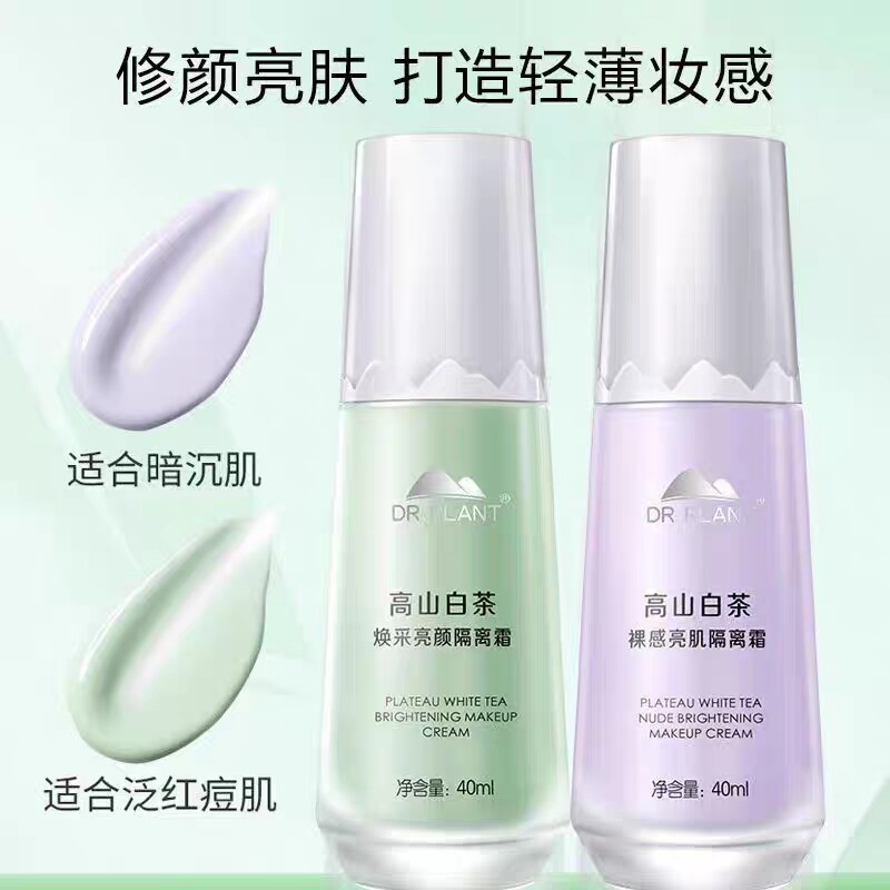 植物医生高山白茶素颜霜隔离霜防晒遮瑕三合一妆前乳打底女正品
