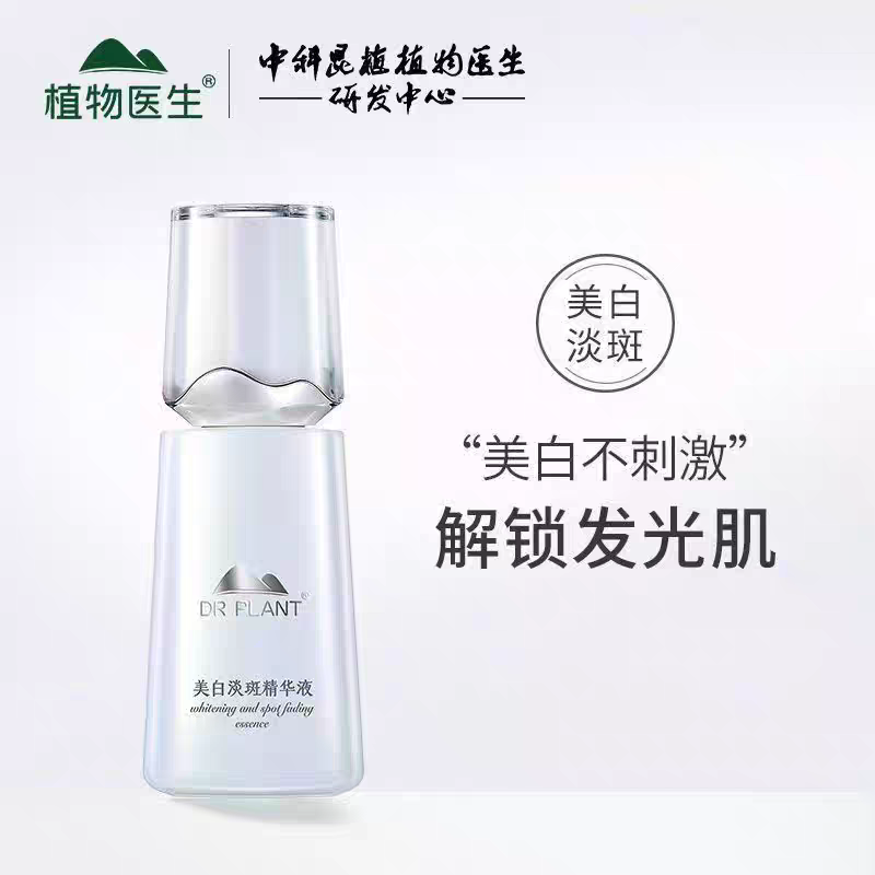 植物医生雪莲美白淡斑精华液40ml补水保湿滋润提亮肤色专柜正品
