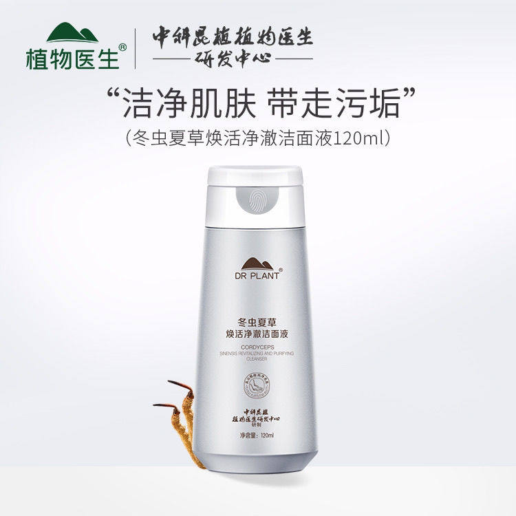 植物医生冬虫夏草焕活奢养洁面液洗面奶深层清洁紧致淡纹专柜同款