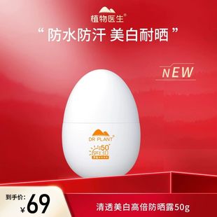 植物医生防水清透美白防晒露防晒乳霜50倍防晒蛋清爽自然不油腻