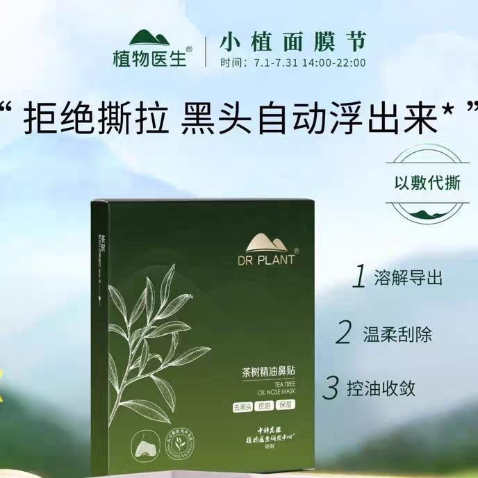 植物医生黑头茶树鼻头贴深层清洁毛孔撕拉男女T区清洁黑头贴正品