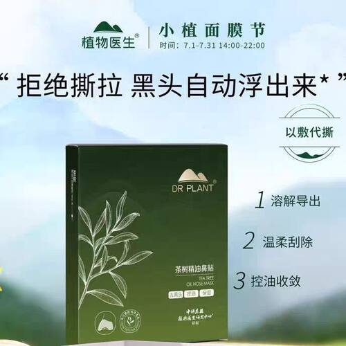 植物医生黑头茶树鼻头贴深层清洁毛孔撕拉男女T区清洁黑头贴正品