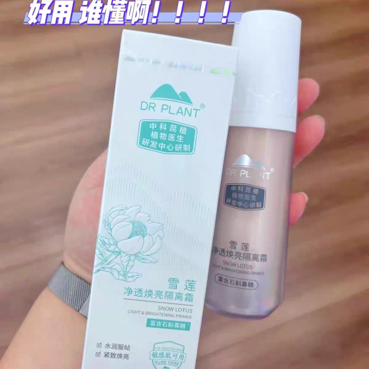 植物医生新款雪莲净透焕亮隔离霜30克正装专柜正品刮码发货