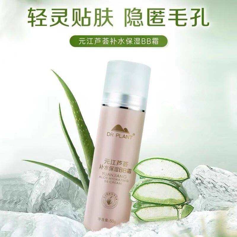 专柜正品植物医生元江芦荟高补水BB霜提亮修颜滋润遮瑕自然裸妆