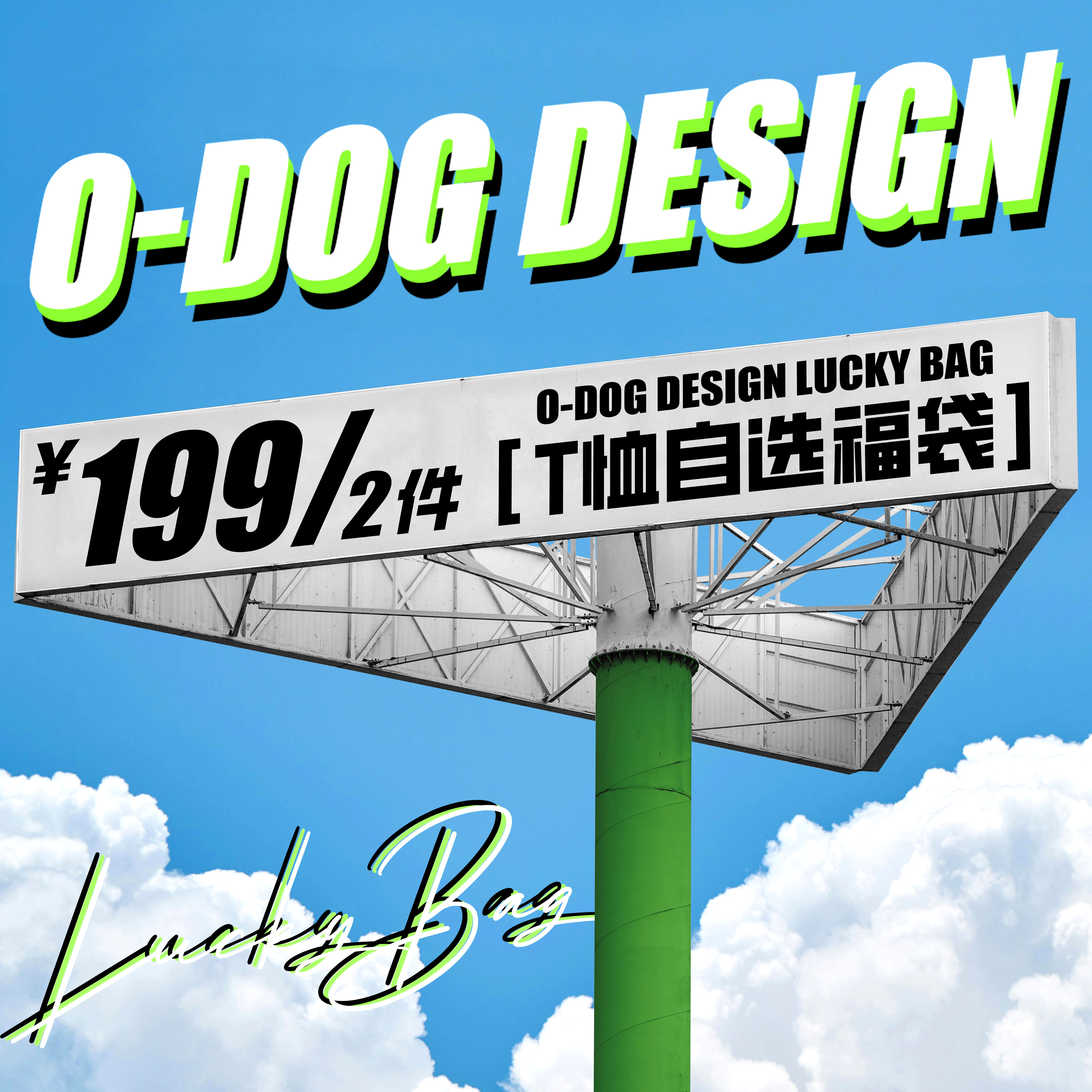 O-DOG T恤自选福袋 数量有限  不退不换 潮流街舞嘻哈ODOG