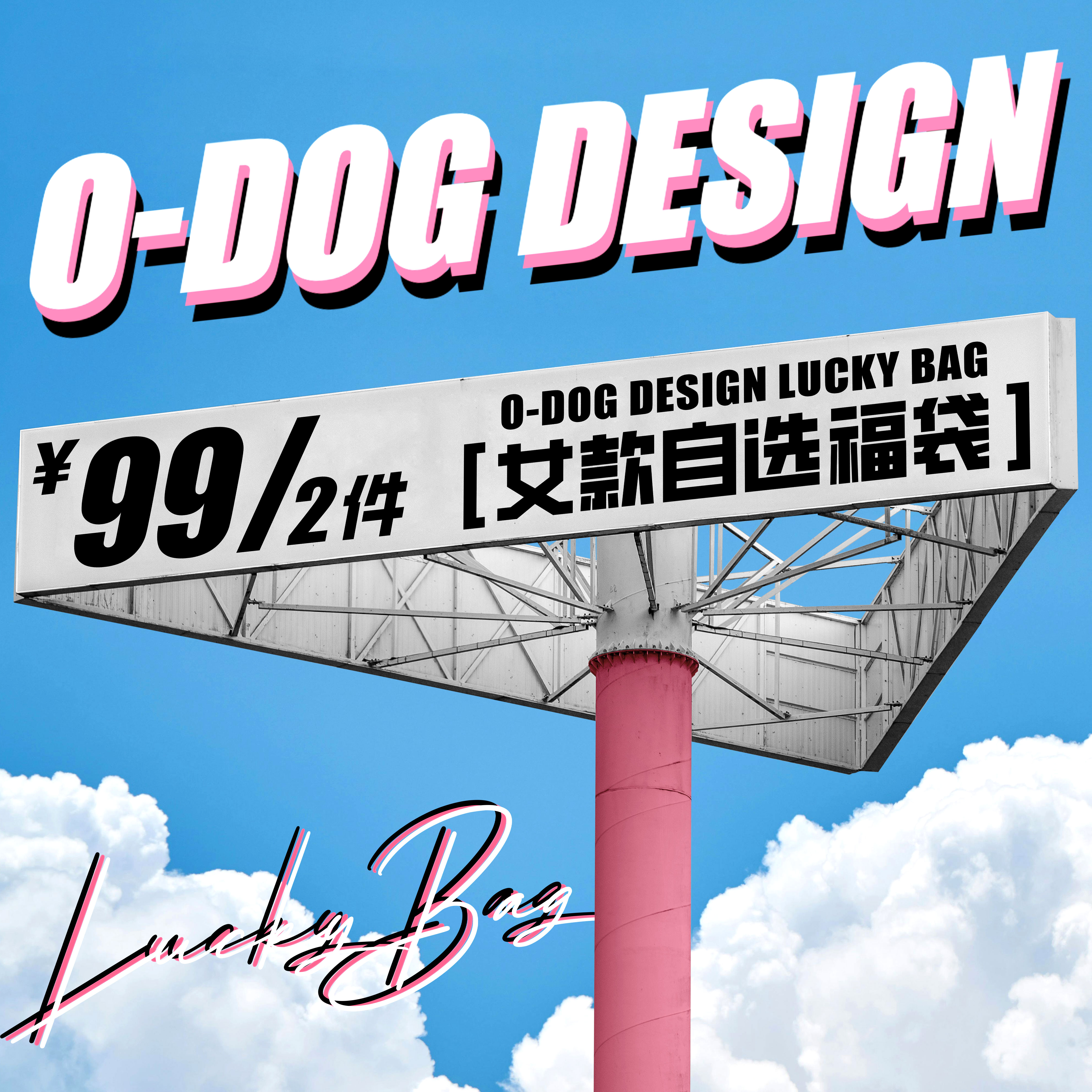 O-DOG 女款自选福袋  断码福利 不退不换 潮流街舞嘻哈ODOG