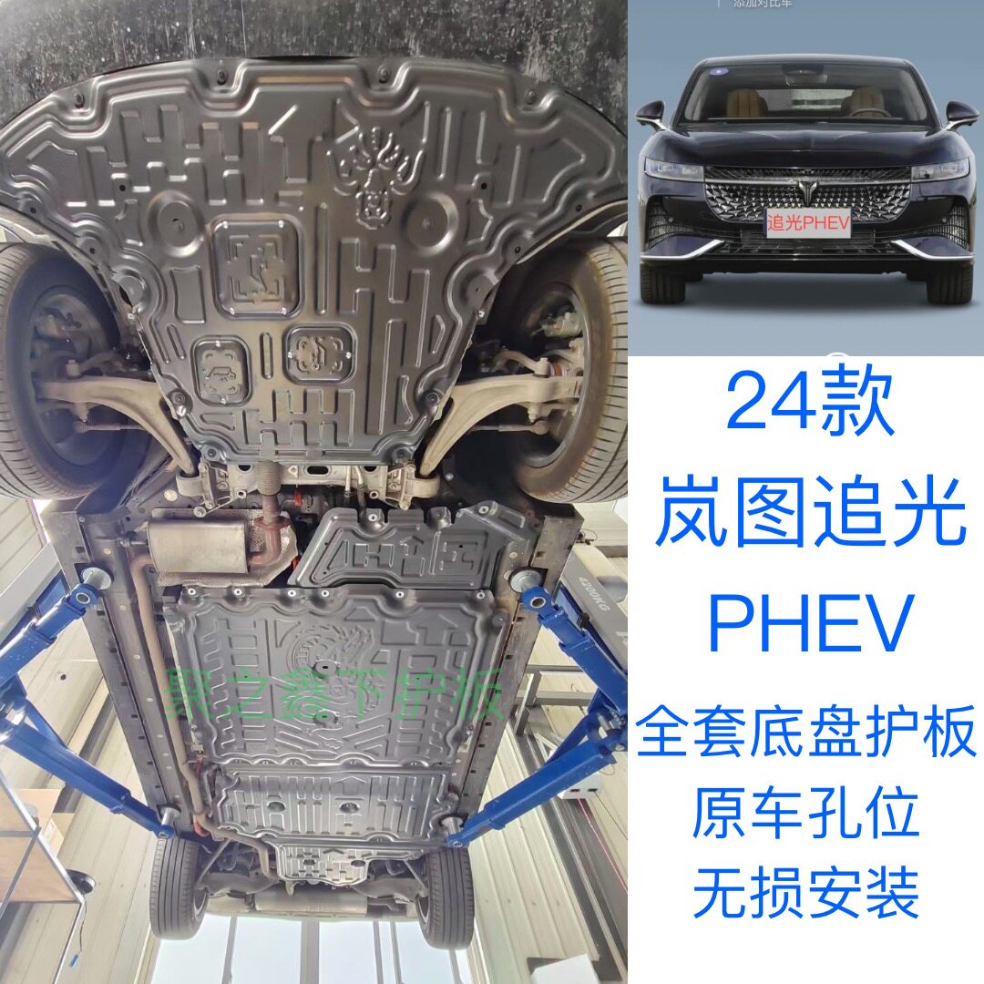 适用24款岚图追光PHEV底盘车底防护板/发动机挡