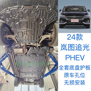 适用24款岚图追光PHEV底盘护板电机电池油箱车底防护板追光EV护板