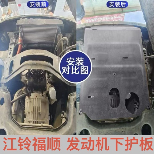 江铃福顺发动机下护板改装配件挡板福顺专用发动机车底盘保防护板