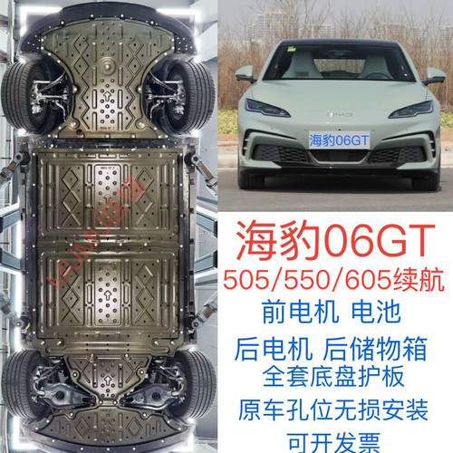 海豹06GT电池护板06GT底盘护板电机护板装甲550/605续航底盘护板