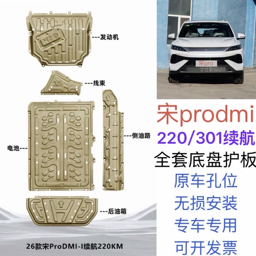 2026款比亚迪宋PRODM-i发动机下护板宋prodmi专用电池底盘防护板