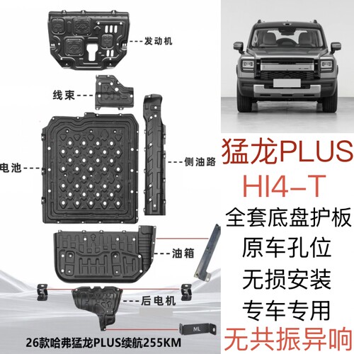 26款哈弗猛龙plus底盘护板专用猛龙plus发动机后电机电池护板挡板