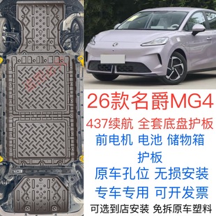 名爵MG4电机电池下护板底盘护板发动机下护板437续航车底挡板装 甲