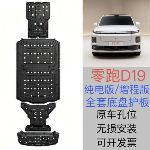 26款零跑D19增程底盘护板纯电专用改装电机底板零跑D19电池护底板